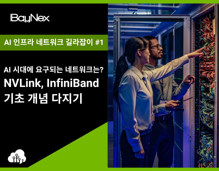 AI 인프라 네트워크 기초개념 정리: NVLink, InfiniBand
