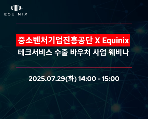 [다시보기] 중소벤처기업진흥공단 X Equinix 테크서비스 수출 바우처 사업 웨비나
