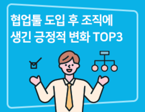 협업툴 도입 후 조직에 생긴 긍정적 변화 TOP3
