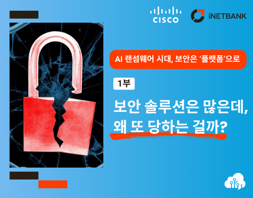AI 랜섬웨어 시대에 맞서는 3가지 보안 전략