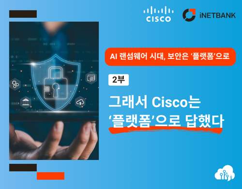 분산된 보안을 하나로, Cisco Security 보안 플랫폼