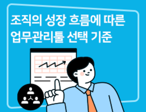 조직의 성장 흐름에 따른 업무관리툴 선택 기준