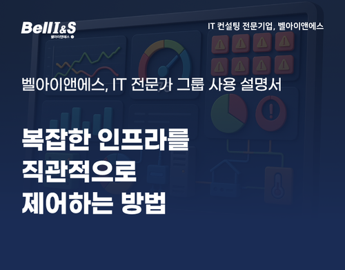 복잡한 인프라를 직관적으로 제어하는 방법, 커스터마이징 대시보드의 효과 | SharedIT - IT 지식 공유 네트워크