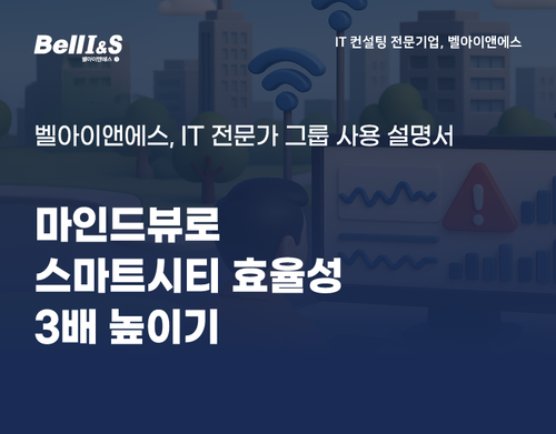 공공 와이파이 통합관리, 마인드뷰 (MindView)로 스마트시티 효율성 3배 높이기 | SharedIT - IT 지식 공유 네트워크