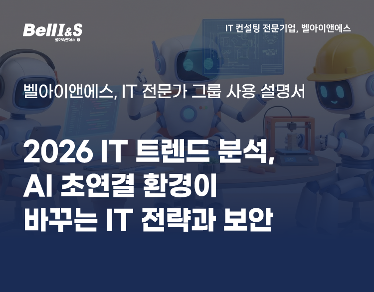 2026년 IT 트렌드 분석, AI 초연결 환경이 바꾸는 IT 전략과 보안 | SharedIT - IT 지식 공유 네트워크