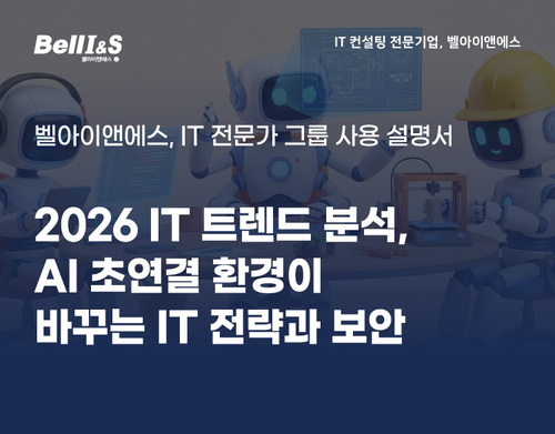 2026년 IT 트렌드 분석, AI 초연결 환경이 바꾸는 IT 전략과 보안 | SharedIT - IT 지식 공유 네트워크