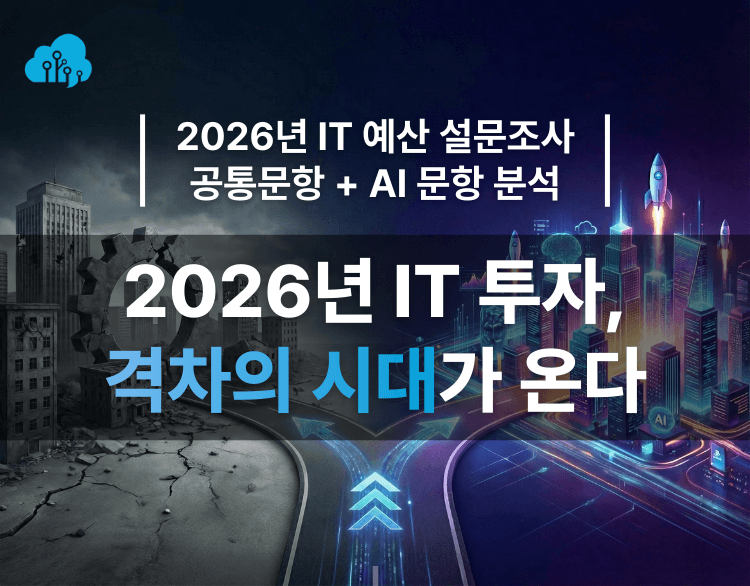 2026 IT 예산 설문조사: 공통문항 분석 | SharedIT - IT 지식 공유 네트워크