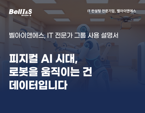 피지컬 AI 시대, 로봇을 움직이는 건 데이터입니다 | SharedIT - IT 지식 공유 네트워크
