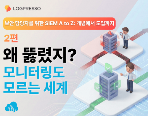 [로그프레소 특집 칼럼 #2] SIEM이란 무엇인지 자세히 알아봅시다 | SharedIT - IT 지식 공유 네트워크