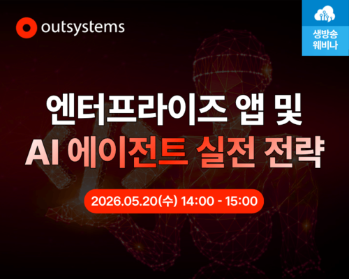[다시보기] OutSystems로 구축하는 엔터프라이즈 앱 및 AI 에이전트 실전 전략 | SharedIT - IT 지식 공유 네트워크
