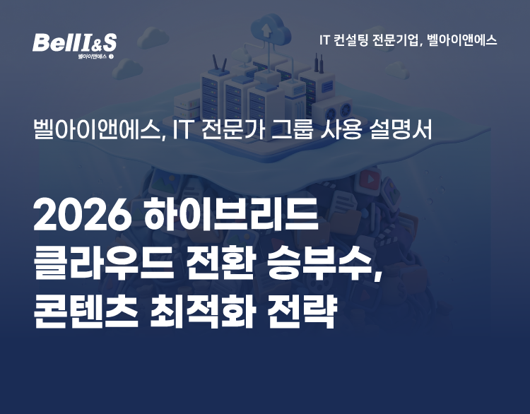2026 하이브리드 클라우드 전환의 승부수, 스토리지 비용 폭탄을 막는 콘텐츠 최적화 전략 | SharedIT - IT 지식 ...