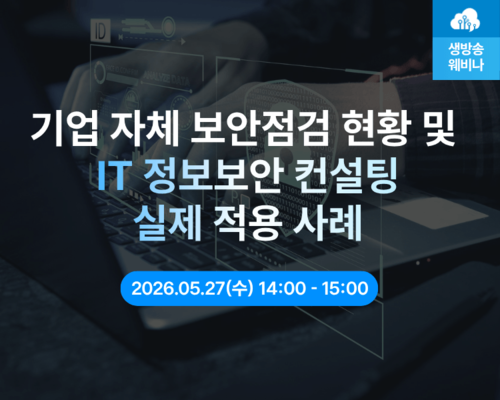 [다시보기] 기업 자체 보안점검 현황 및 IT 정보보안 컨설팅 실제 적용 사례 | SharedIT - IT 지식 공유 네트워크
