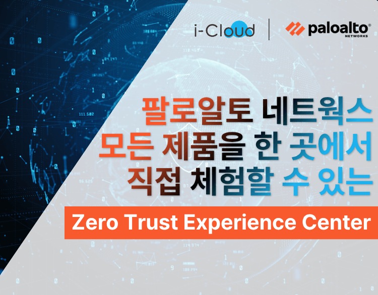아이클라우드, 팔로알토 네트웍스 통합 검증 센터 'ZTEC' 개소 — IT 관리자 관점의 활용 포인트
