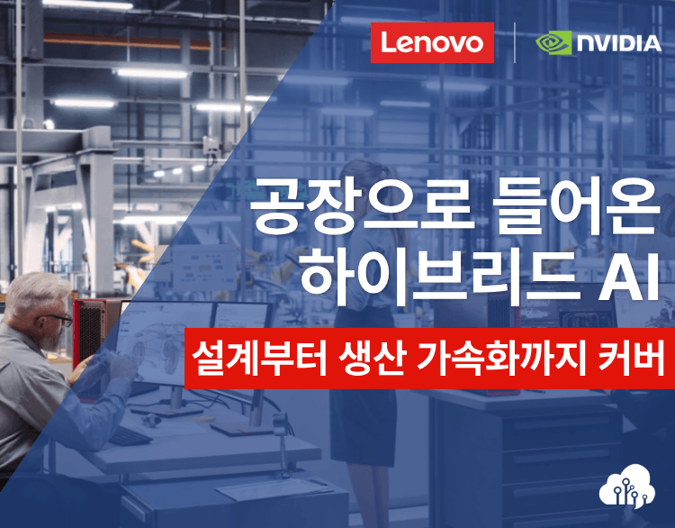 [EVENT] Lenovo가 제시하는 스마트 제조 환경: AI는 어떻게 공장을 운영하는가