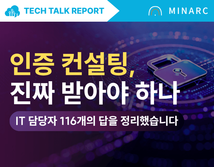 [테크톡 리포트] ISMS-P·ISO 27001, 컨설팅 어디까지 맡겨야 하나 — IT 담당자 41명의 실무 경험 정리