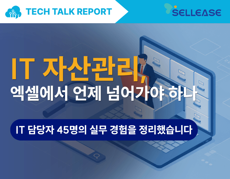 [테크톡 리포트] IT 자산관리, 엑셀에서 언제 넘어가야 하나 — IT 담당자 45명의 실무 경험 정리