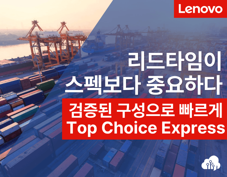 부품 대란 속에서도 끄떡없는 인프라, Lenovo Top Choice Express