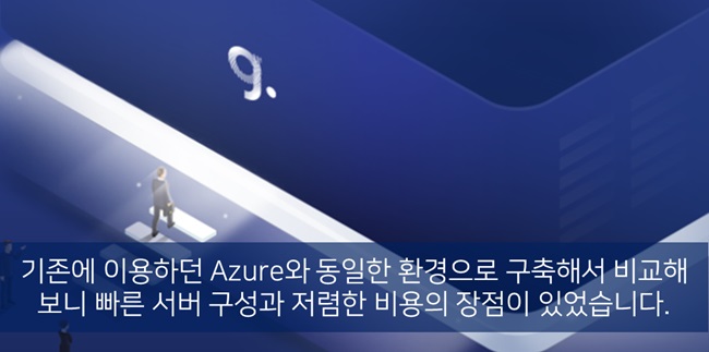 [Solution Review] 가비아 g클라우드 - 기존에 이용하던 Azure와 동일한 환경으로 구축해서 비교해보니 빠른 서버 구성과 저렴한 비용의 장점이 있었습니다.