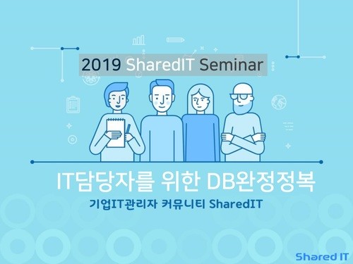 IT담당자를 위한 DB완전정복 세미나 후기 | SharedIT - IT 지식 공유 네트워크