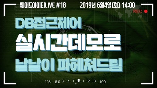 DB접근제어 낱낱이 파헤쳐드림 | SharedIT - IT 지식 공유 네트워크