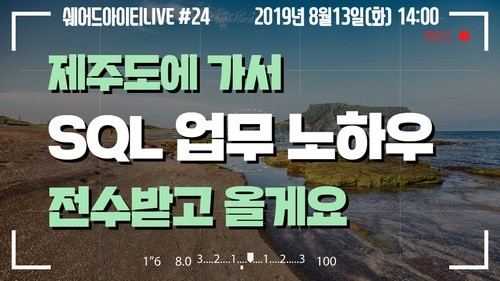 SQLGate 개발자에게 직접 전수받는 SQL활용 노하우 | SharedIT - IT 지식 공유 네트워크