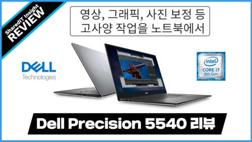 모바일 워크스테이션, Dell Precision 5540 리뷰 | 델 프리시전 5540