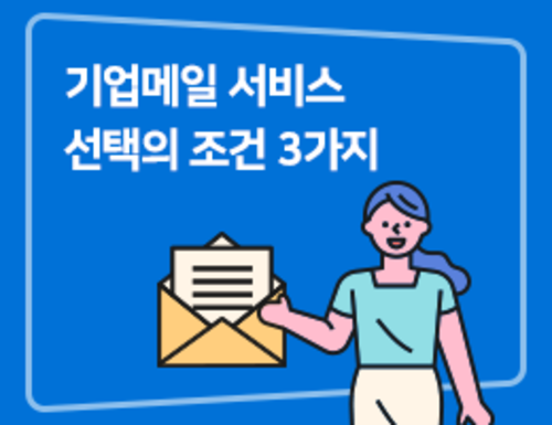 기업메일 서비스 선택의 조건 3가지