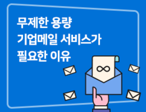 무제한 용량 기업메일 서비스가 우리 회사에 필요한 이유