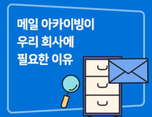 메일 아카이빙이 우리 회사에 꼭 필요한 이유
