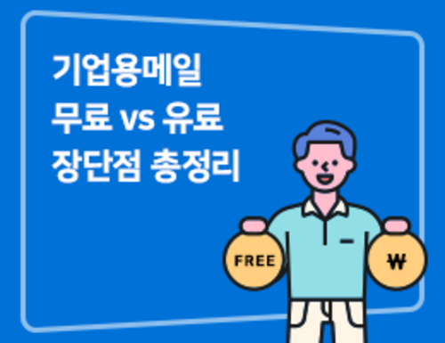 기업용메일, 무료 vs 유료서비스 비교분석!