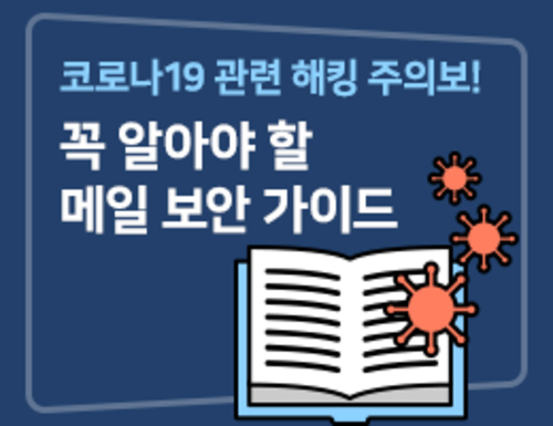 코로나19 관련 해킹 주의보! 꼭 알아야 할 메일 보안 가이드