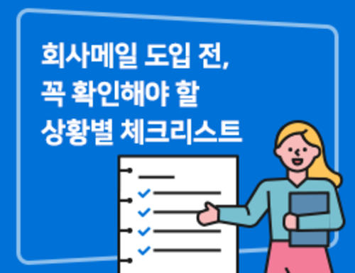 회사메일 도입 전, 꼭 확인해야 할 상황별 체크리스트