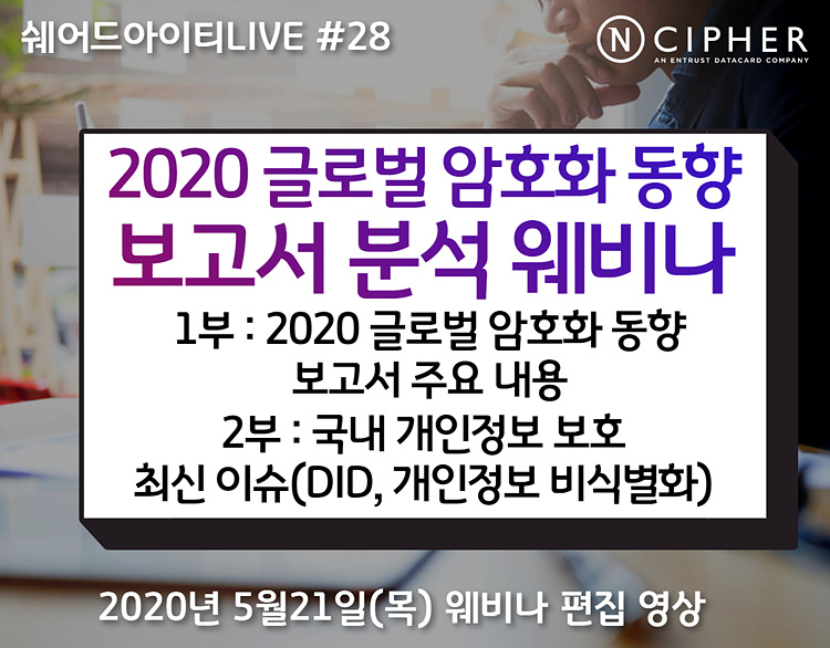 (편집 영상) 쉐어드아이티LIVE 28회차. nCipher Security 2020 글로벌 암호화 동향 보고서 분석 웨비나