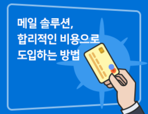 메일 솔루션, 합리적인 비용으로 도입하는 방법