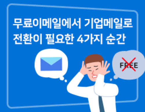 무료 이메일에서 기업메일로 전환이 필요한 순간