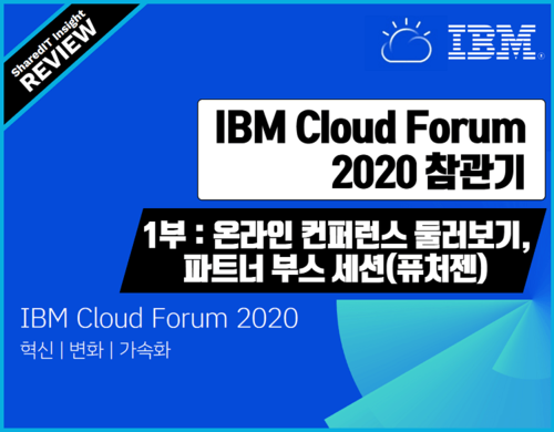 IBM Cloud Forum 2020 참관기 1부 : 온라인 컨퍼런스 둘러보기, 파트너 부스 세션(퓨처젠)