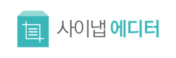 사이냅 에디터 3.0