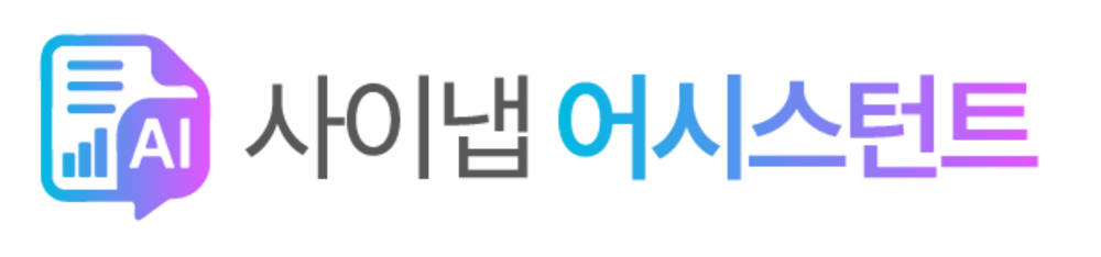 사이냅 어시스턴트