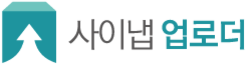 사이냅 업로더