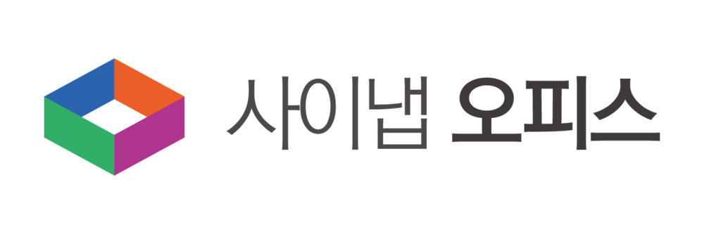사이냅 오피스