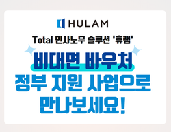 Total 인사노무 솔루션, 휴램을 70% 저렴한 비대면 바우처로 만나보세요! | SharedIT - IT 지식 공유 네트워크