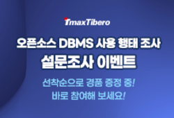 오픈소스 DBMS 설문 이벤트 지금 바로 참여해 보세요! (경품 EVENT 5/23 ~ 5/31) | SharedIT - IT ...