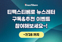 [뉴스레터 구독 이벤트] 오픈소스 DBMS도, DB 모니터링도, 티맥스티베로! | SharedIT - IT 지식 공유 네트워크