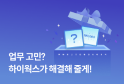 업무 고민? 하이웍스가 해결해 줄게! | SharedIT - IT 지식 공유 네트워크
