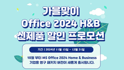 가을맞이 Office 2024 H&B 신제품 할인 프로모션 | SharedIT - IT 지식 공유 네트워크