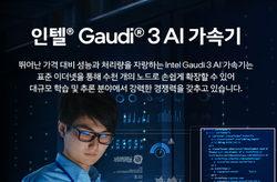 뛰어난 성능과 전성비를 자랑하는 인텔® Gaudi® 3 AI 가속기를 소개합니다. | SharedIT - IT 지식 공유 네트워크