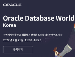 오라클 데이터베이스 월드 코리아 | Oracle Database World Korea | SharedIT - IT 지식 공유 네트워크