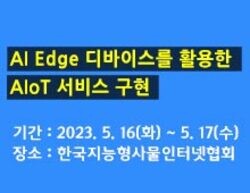 AI Edge 디바이스를 활용한 AIoT 서비스 구현 교육 | SharedIT - IT 지식 공유 네트워크