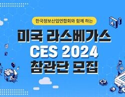미국 라스베가스 CES 2024 참관단 모집 안내 | SharedIT - IT 지식 공유 네트워크