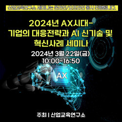 [03.22] 2024년 AX시대-기업의 대응전략과 AI 신기술 및 혁신사례 세미나 | SharedIT - IT 지식 공유 네트워크